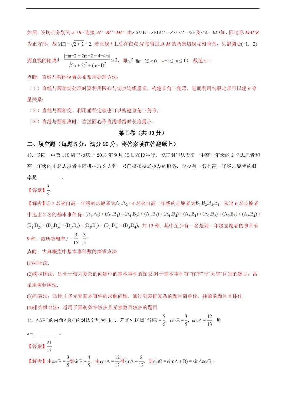 2017届贵州省高三下学期高考适应性月考数学（文）试题（解析版）_第5页
