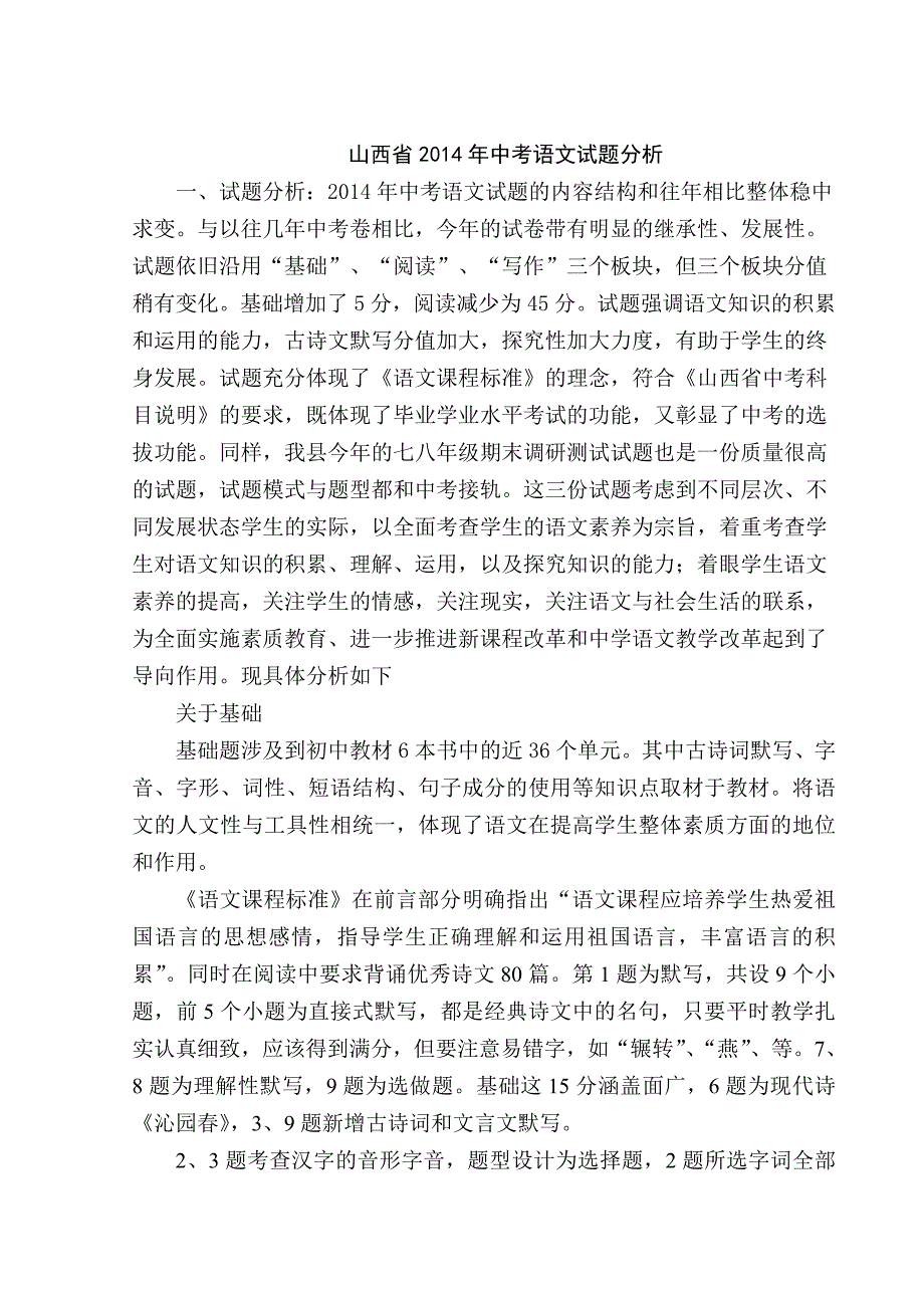 山西省2014年中考语文试题分析_第1页