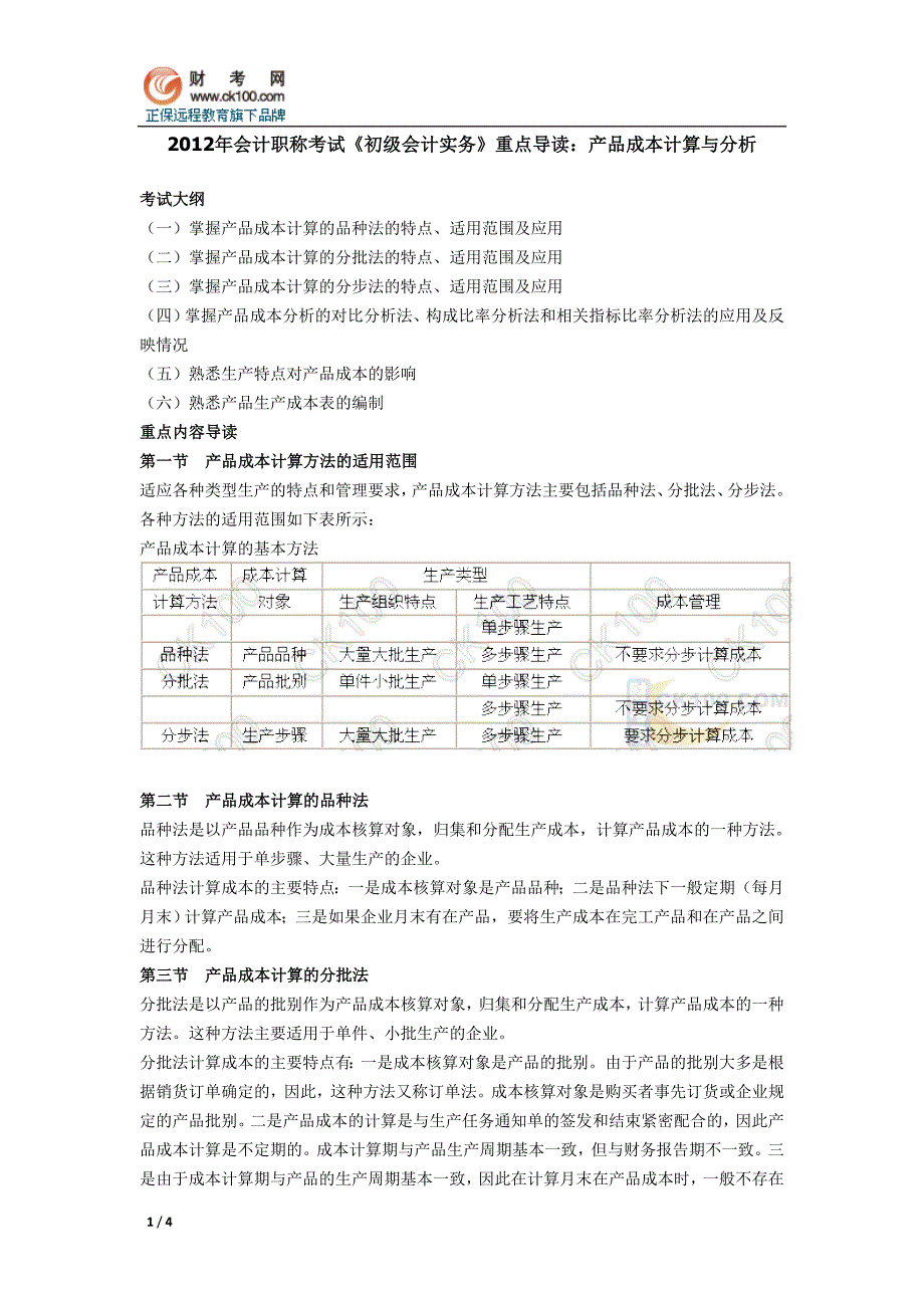 2012年会计职称考试《初级会计实务》重点导读产品成本计算与分析_第1页