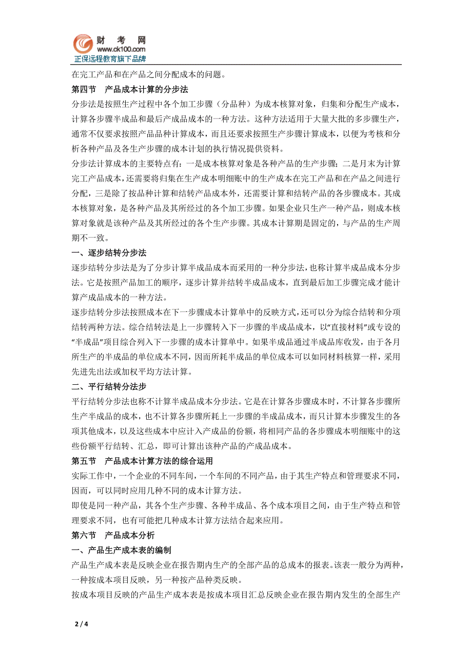 2012年会计职称考试《初级会计实务》重点导读产品成本计算与分析_第2页