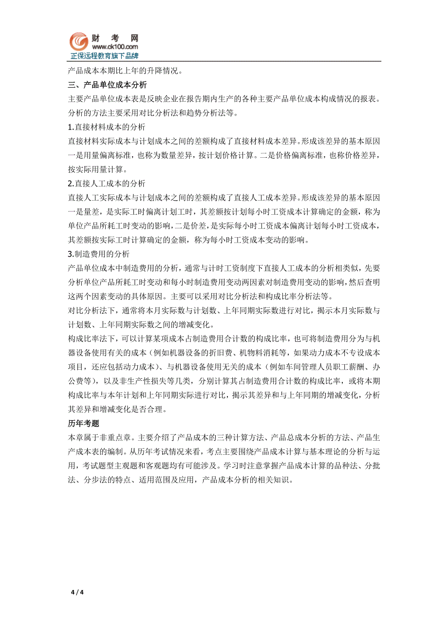 2012年会计职称考试《初级会计实务》重点导读产品成本计算与分析_第4页