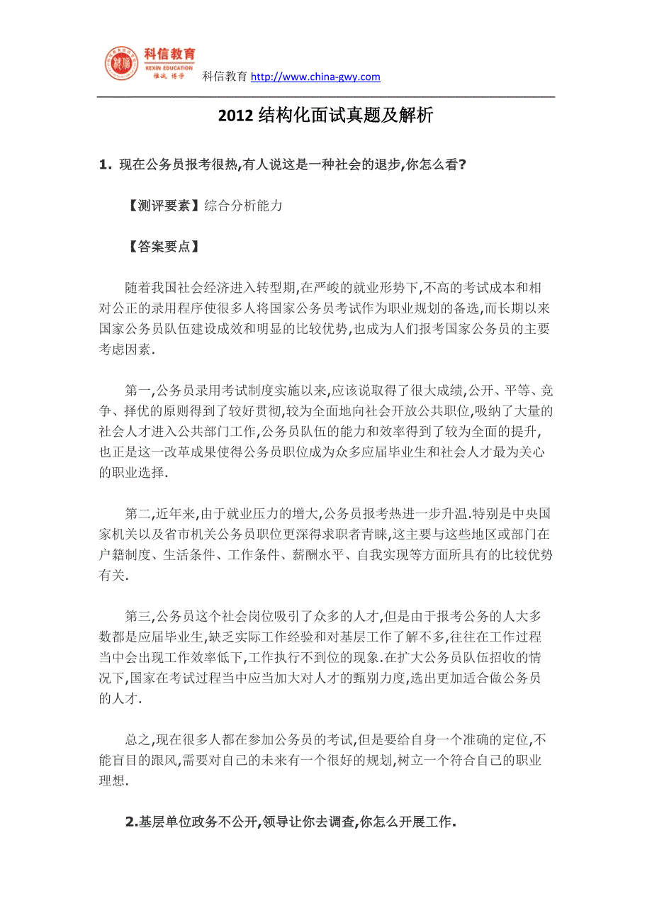 2012结构化面试真题及解析_第1页