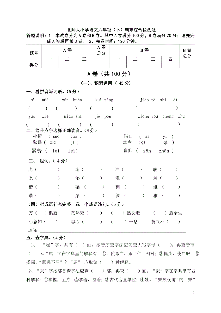 北师大小学语文六年级(下)期末综合检测题_第1页