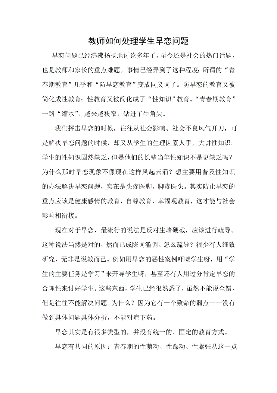 教师如何处理学生早恋问题_第1页