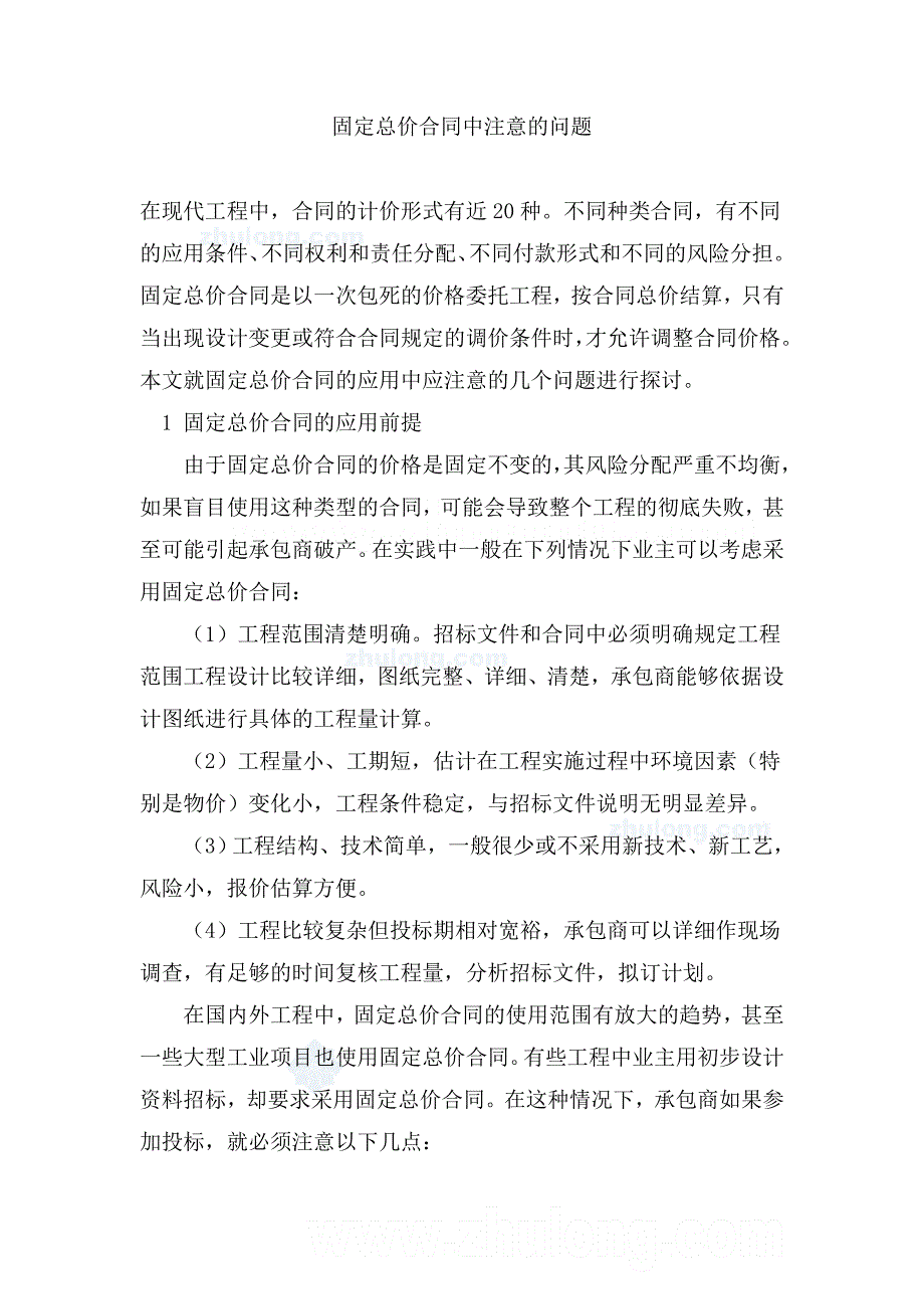 固定总价合同中注意的问题_第1页