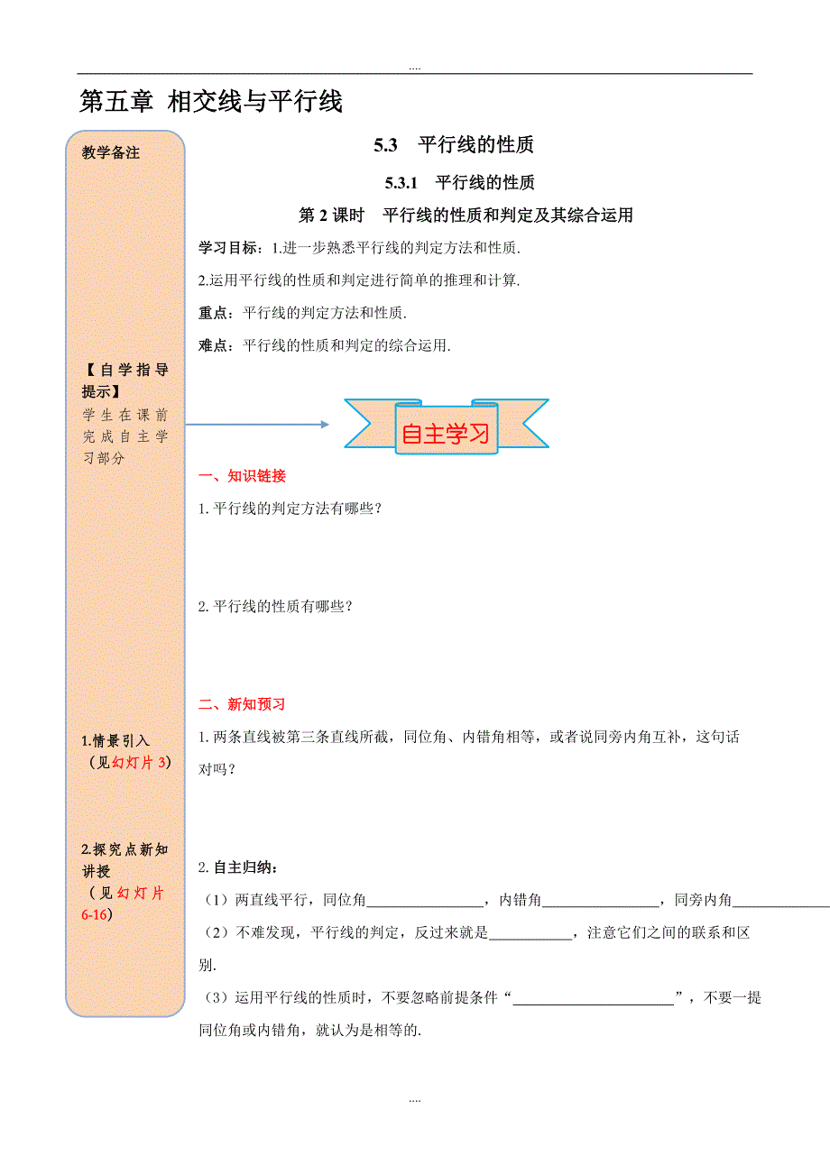 2019届人教版七年级数学下册5.3.1 第2课时 平行线的性质和判定及其综合运用导学案_第1页