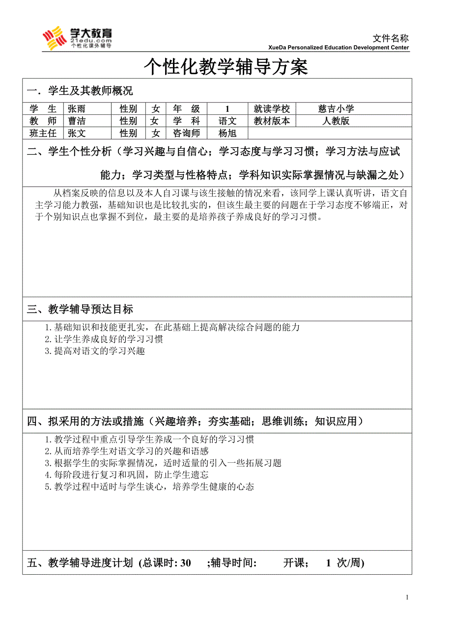 小学一年级辅导方案_第1页