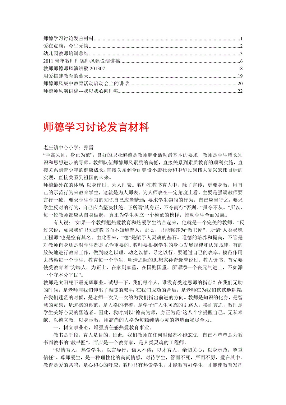 师德师风建设座谈会发言材料、培训总结_第1页