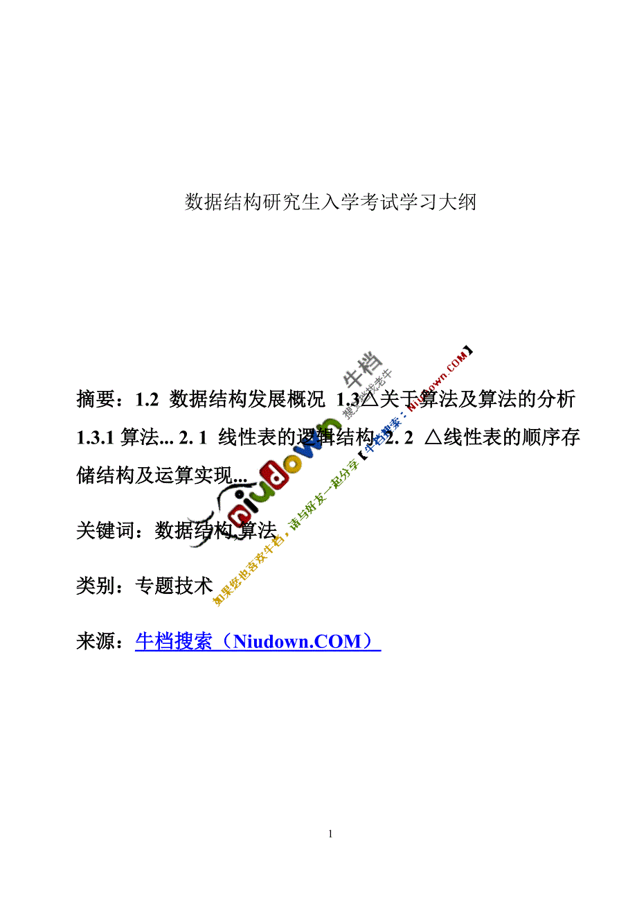 数据结构研究生入学考试学习大纲_第1页