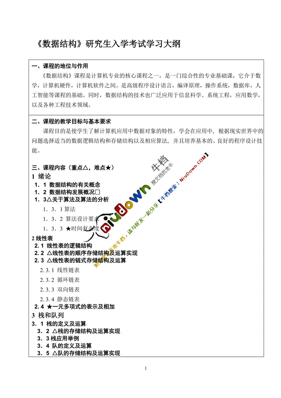 数据结构研究生入学考试学习大纲_第3页