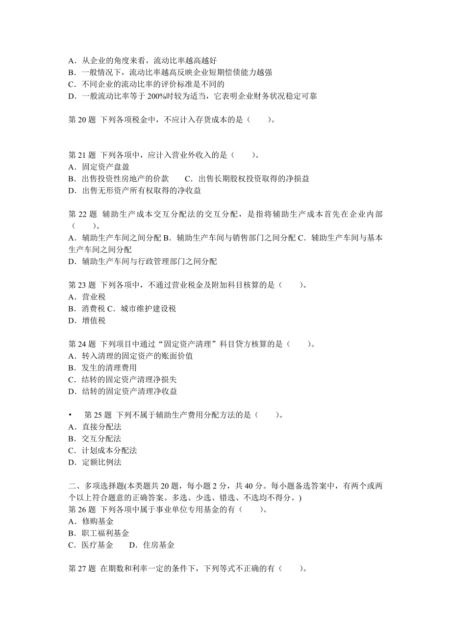 2012初级会计实务全真模拟试卷一_第4页