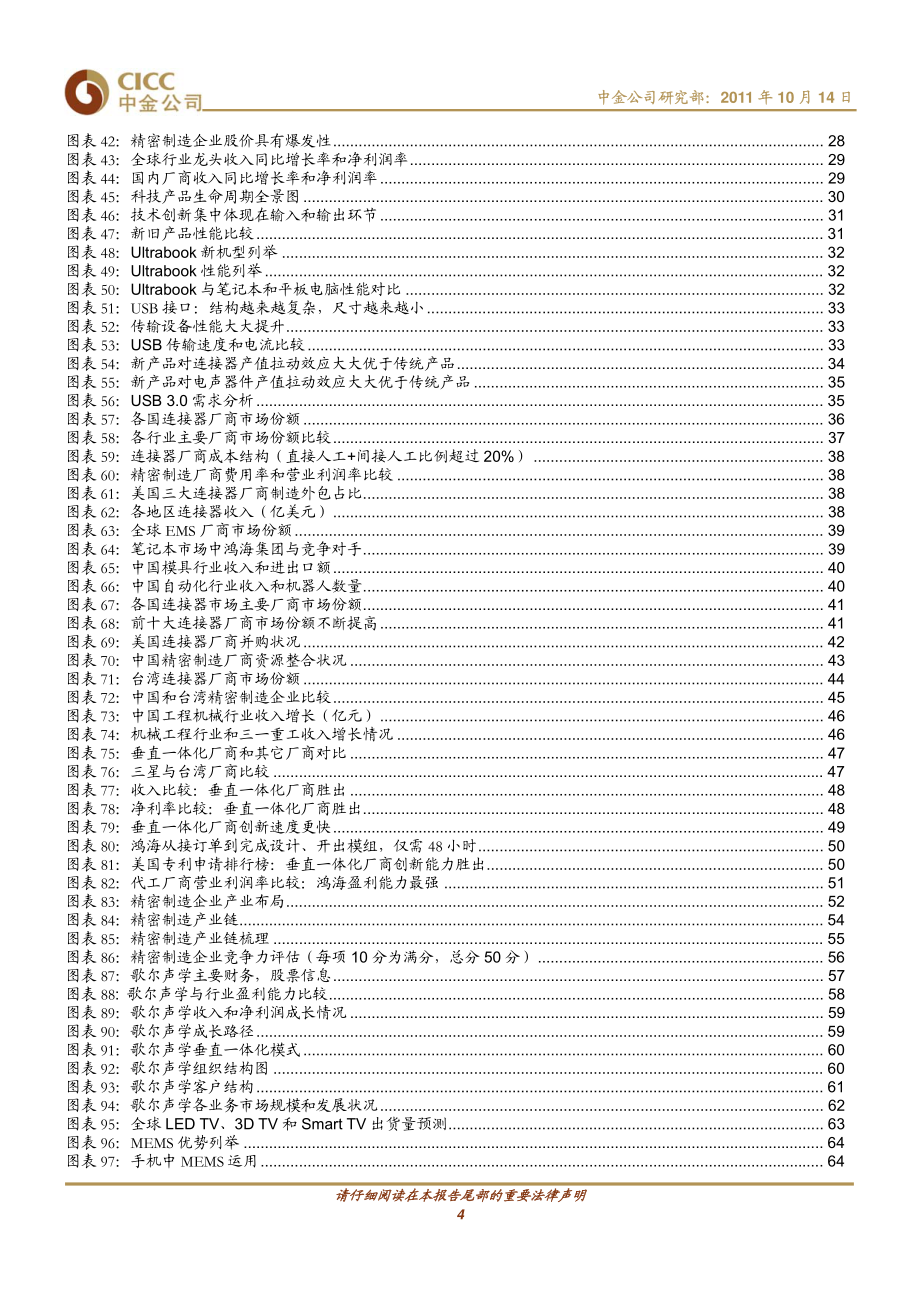 20111014 中金公司 精密制造业深度报告 精密制造 连接世界_第4页