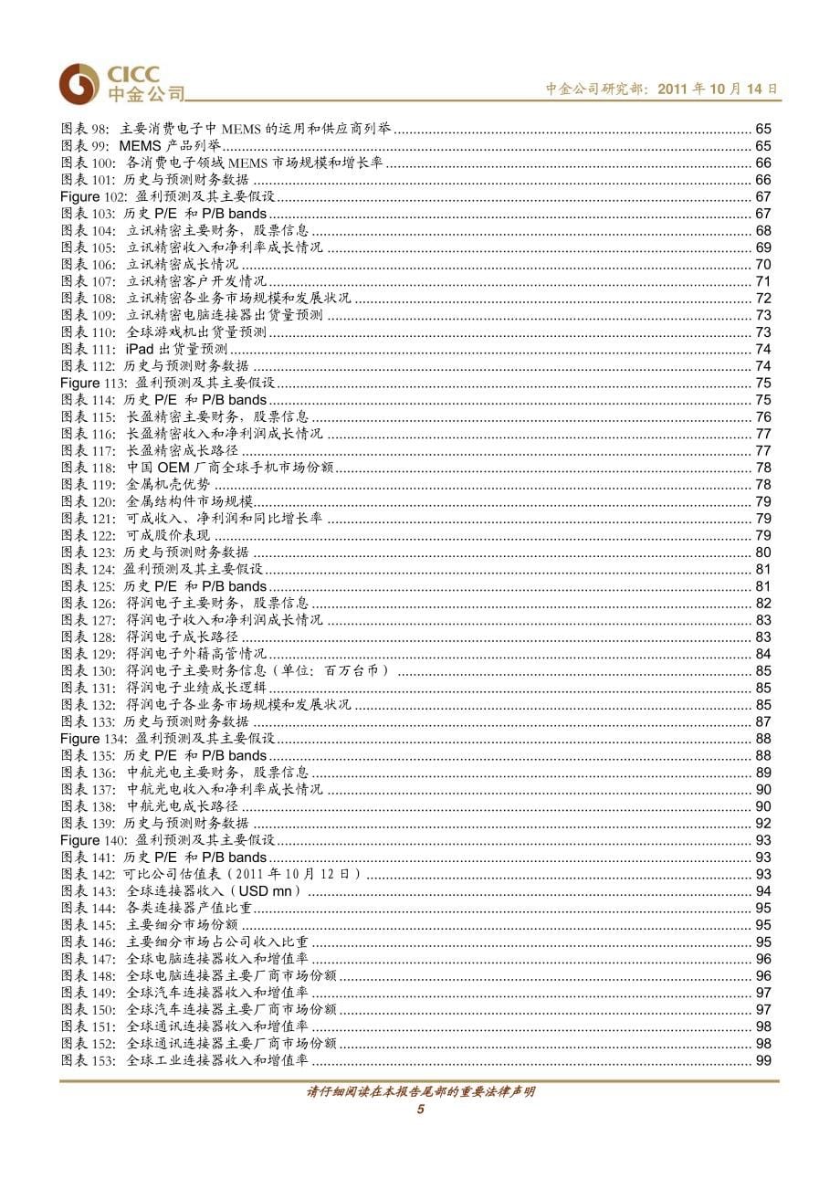 20111014 中金公司 精密制造业深度报告 精密制造 连接世界_第5页