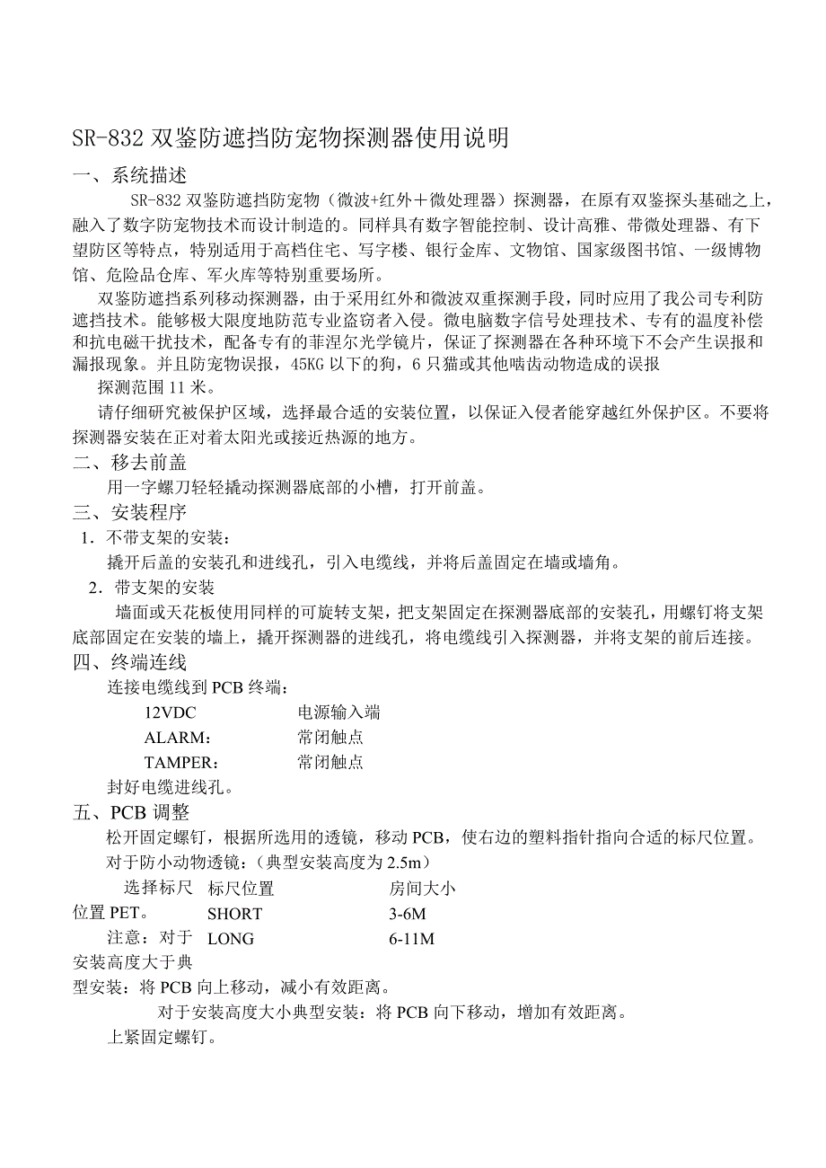 sr-832双鉴防遮挡防宠物探测器使用说明_第1页