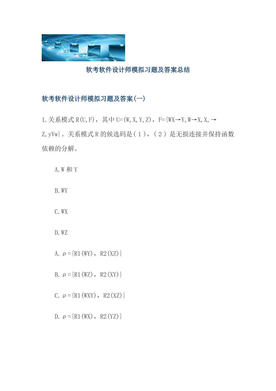 软考软件设计师模拟习题及答案总结_第1页