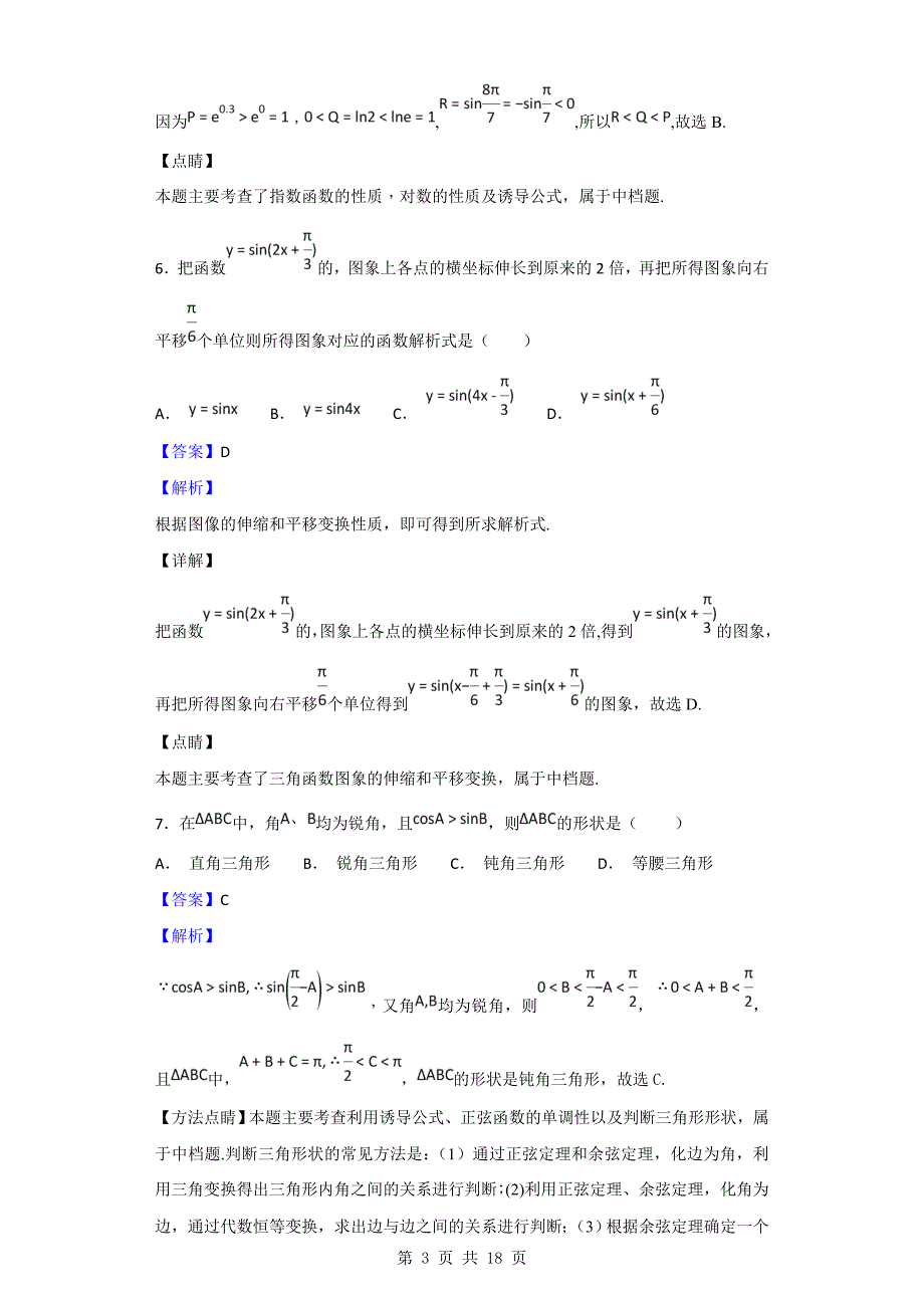 2019年山东省济南市高三11月调研检测数学（理）试题（解析版）_第3页