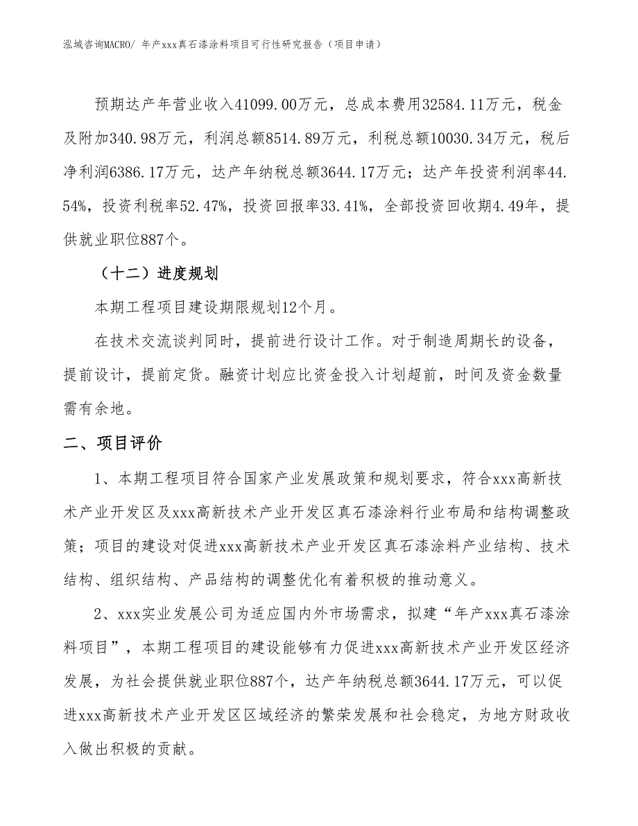 年产xxx真石漆涂料项目可行性研究报告（项目申请）_第3页