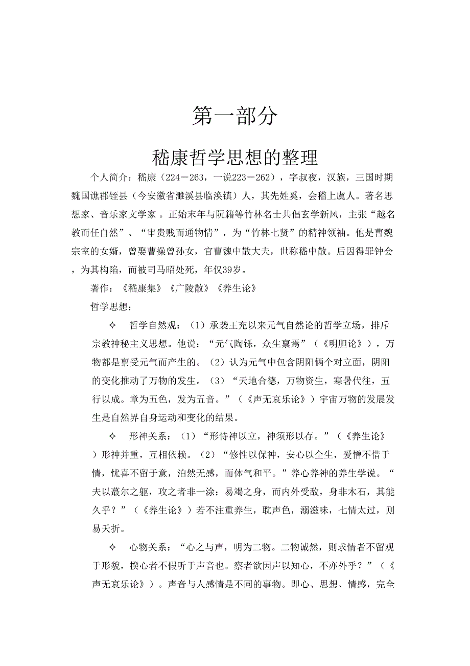嵇康思想整理和王弼贵无论分析_第1页