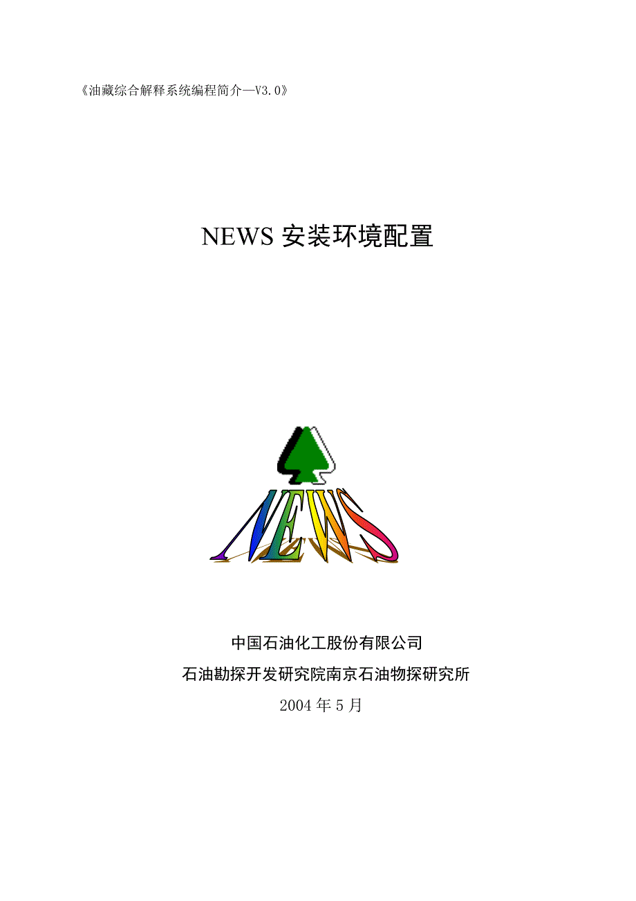 油藏综合解释系统-news安装环境配置_第1页