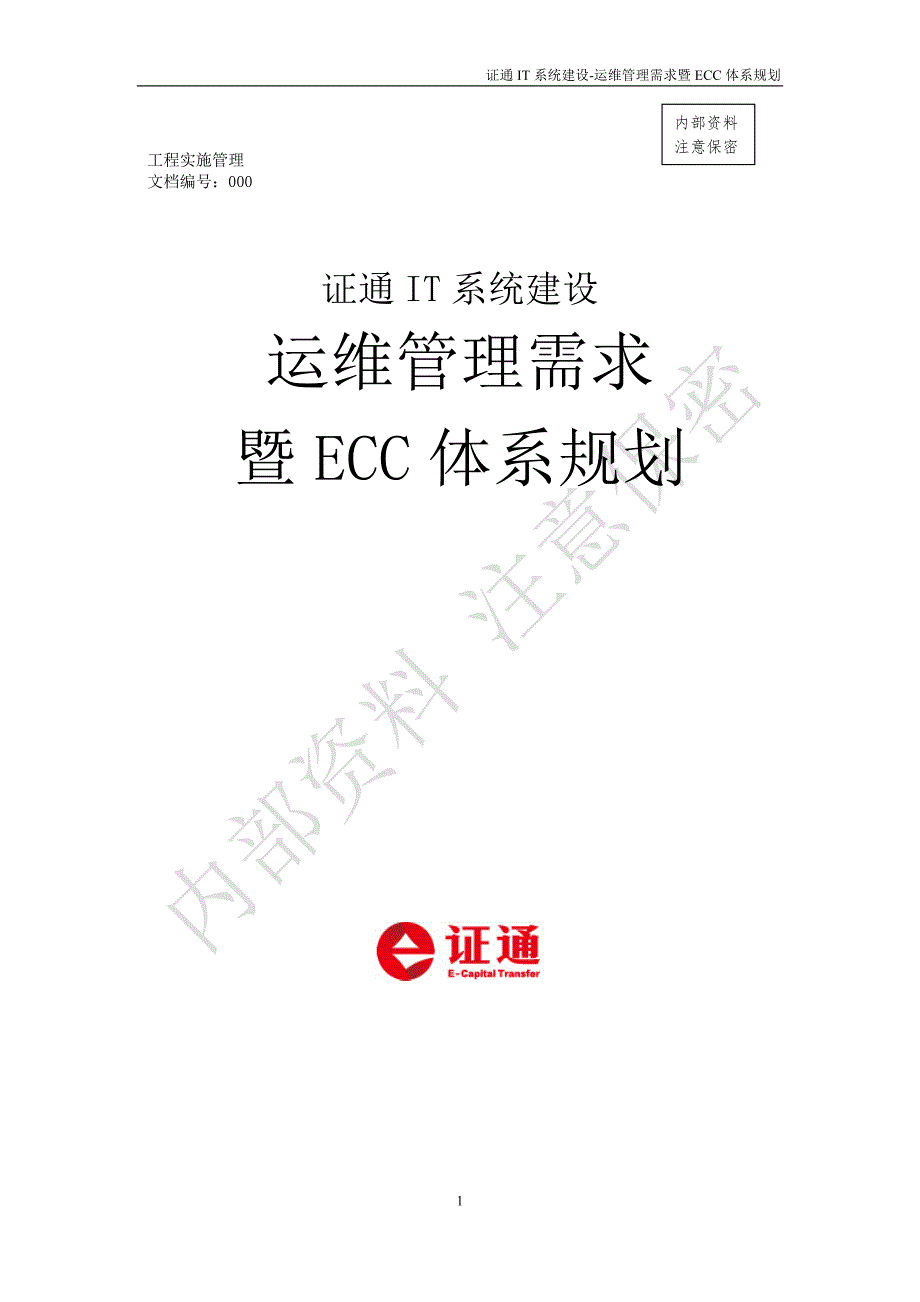 证通it系统运维管理需求暨ecc体系规划汇报_第1页