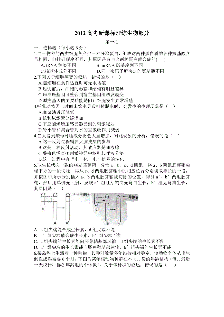 2012高考新课标理综生物部分及参考答案(word版)_第1页