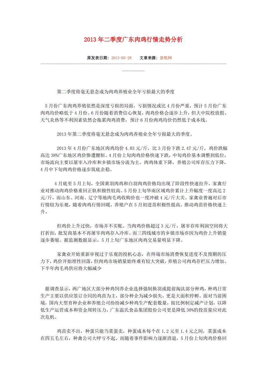 2013年二季度广东肉鸡行情走势分析_第1页