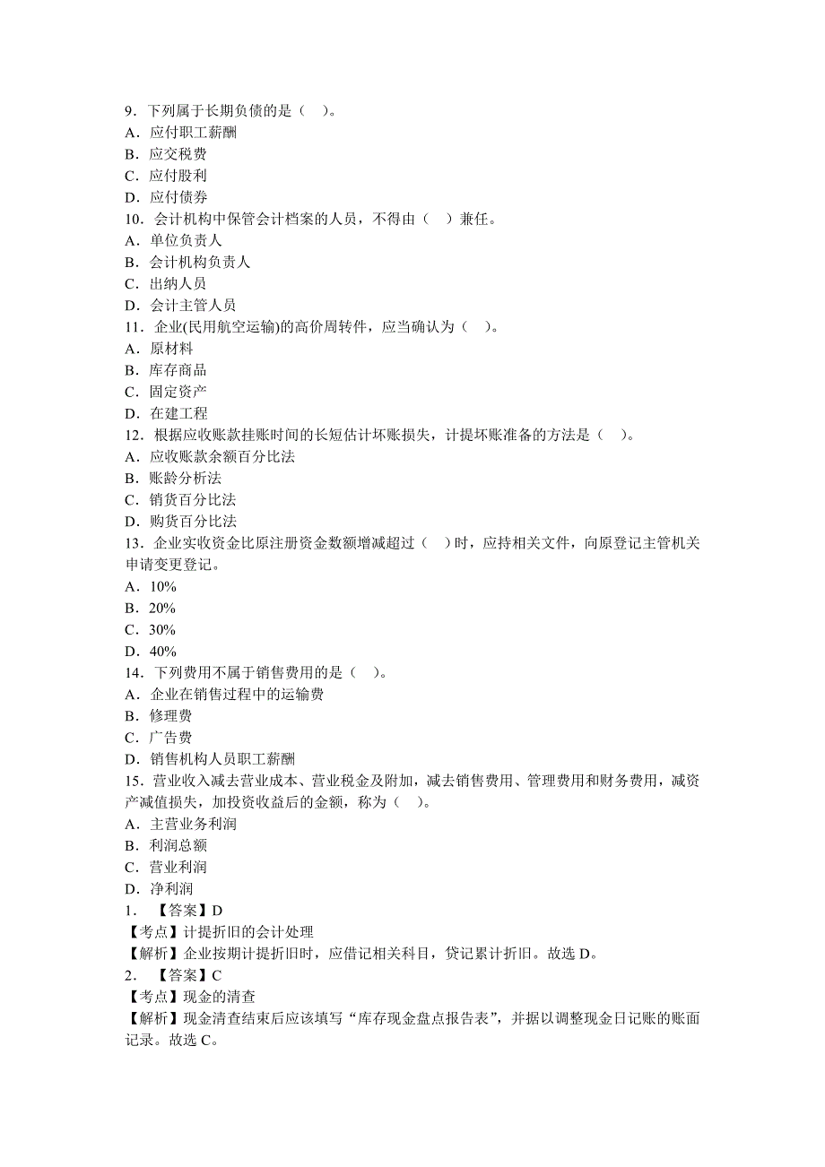 2012年会计考试单选精讲练习_第2页