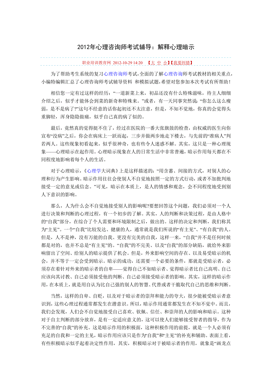 2012年心理咨询师考试辅导解释心理暗示_第1页