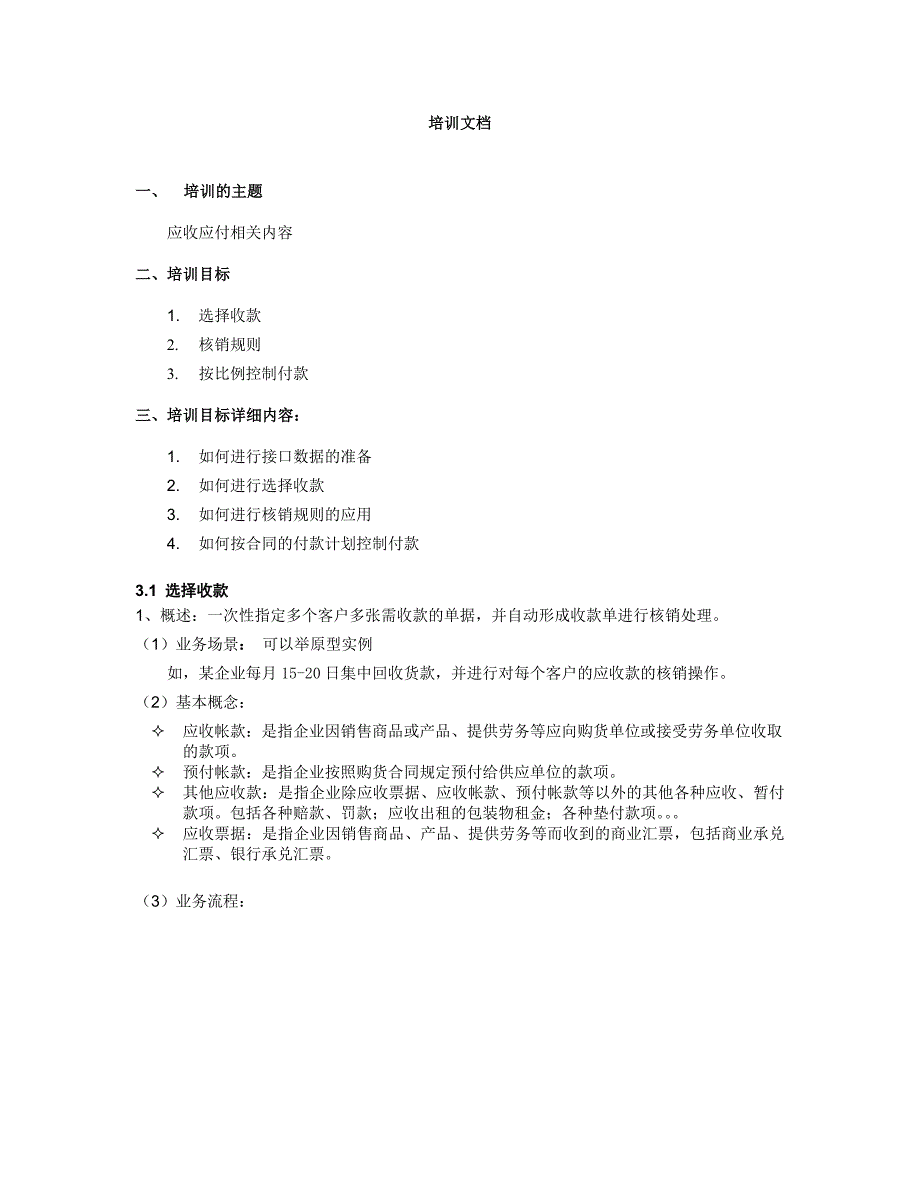 u870_培训文档_财务_应收应付_第1页