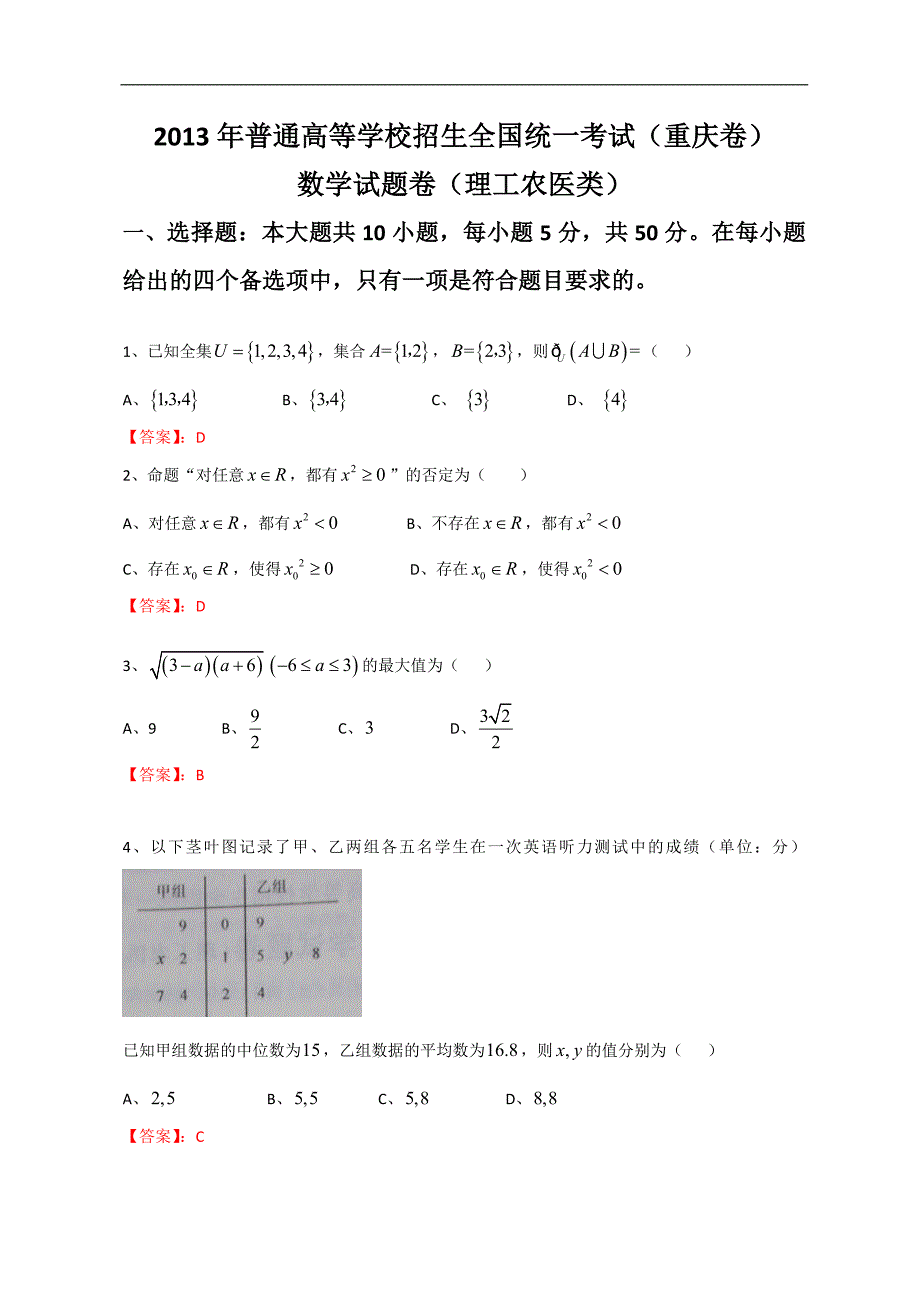 2013年高考真题——理科数学(重庆卷)word版含答案_第1页