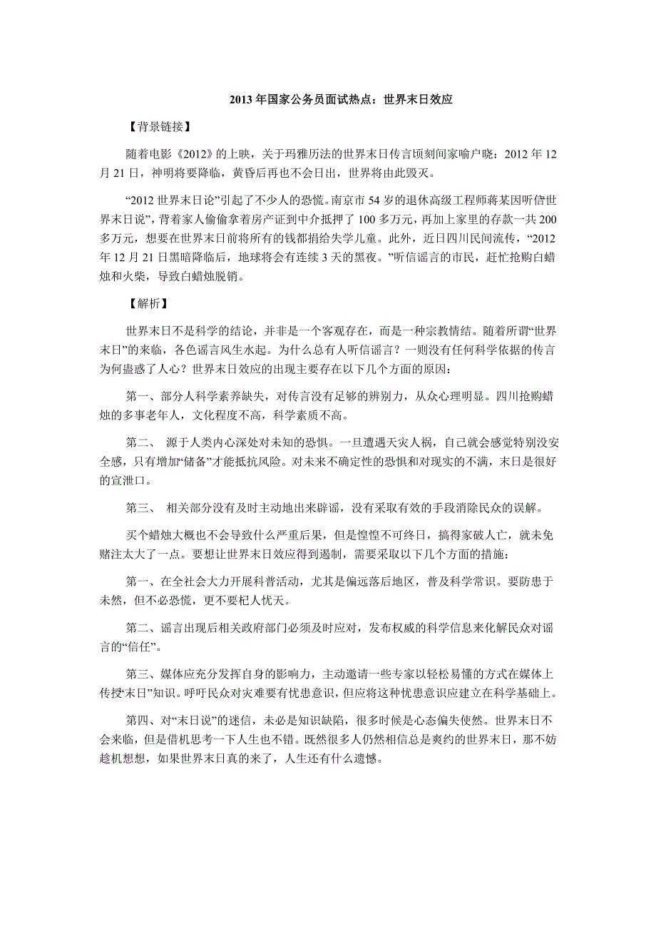 2013年国家公务员面试热点：世界末日效应_第1页