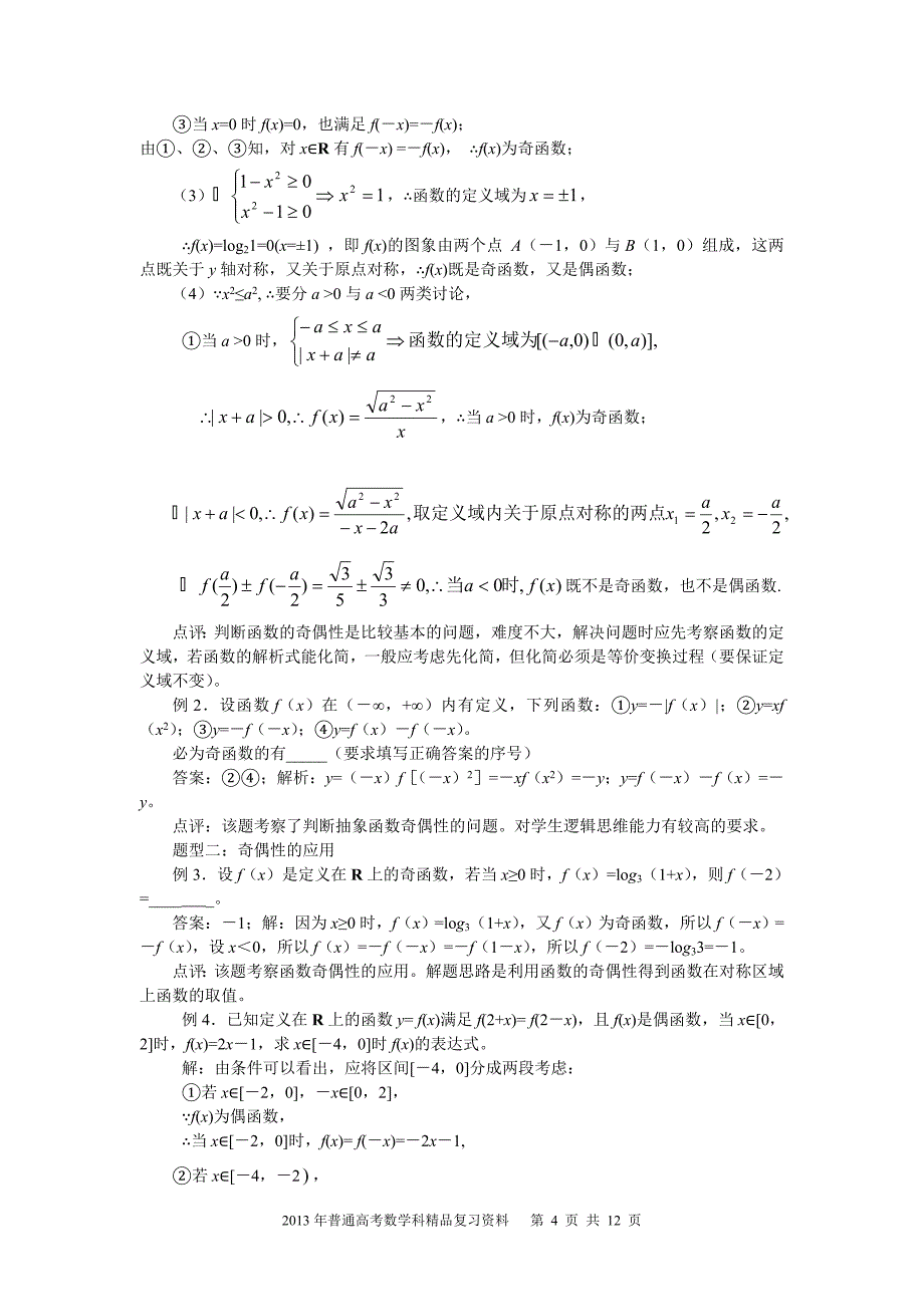 2013年普通高考数学科一轮复习精品学案 第3讲 函数的基本性质_第4页
