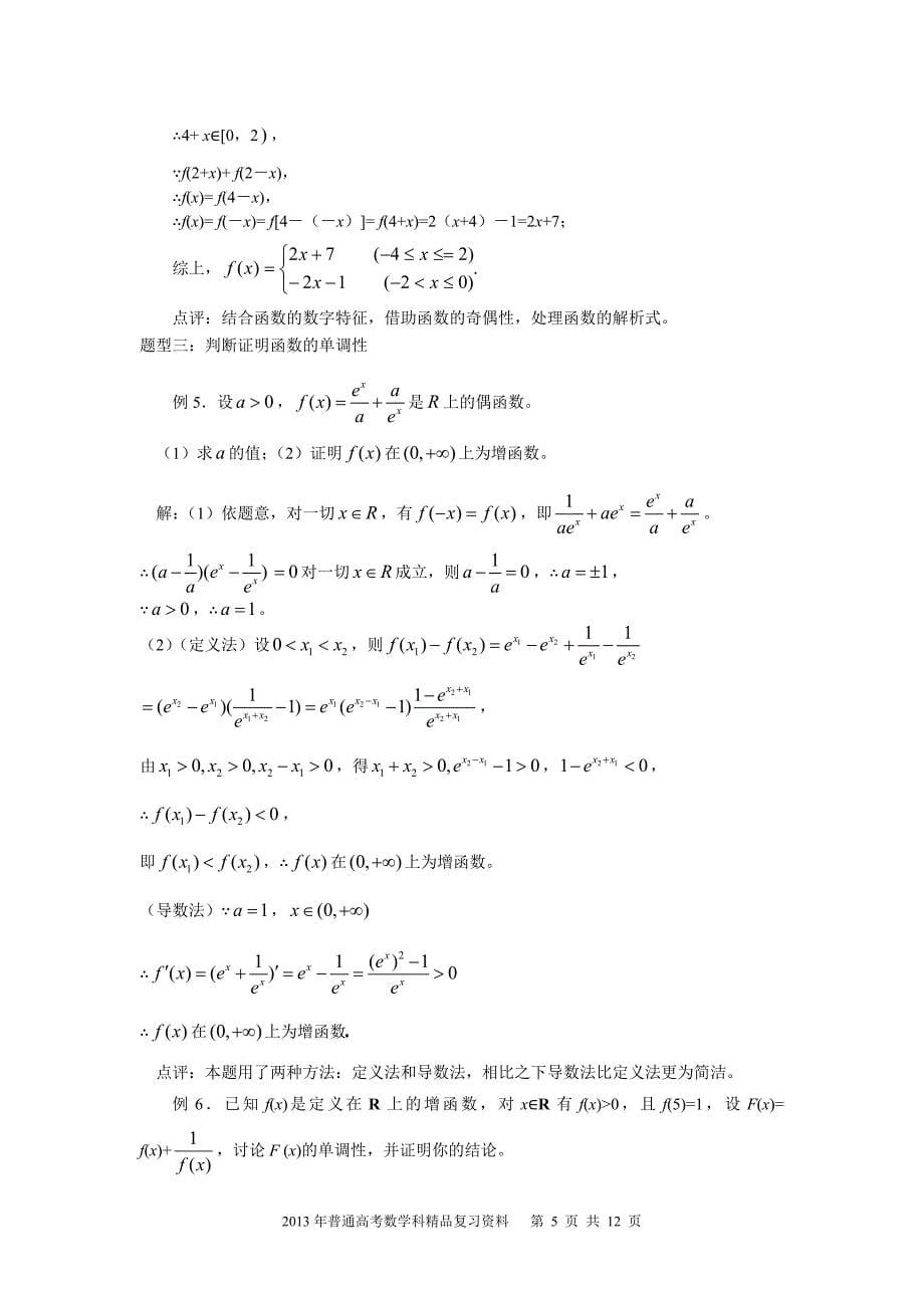 2013年普通高考数学科一轮复习精品学案 第3讲 函数的基本性质_第5页