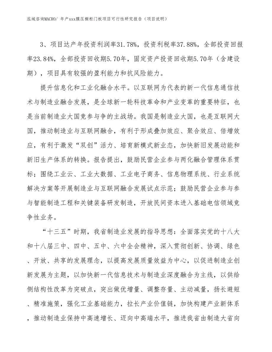 年产xxx高档吸塑门板项目可行性研究报告（投资方案）_第4页