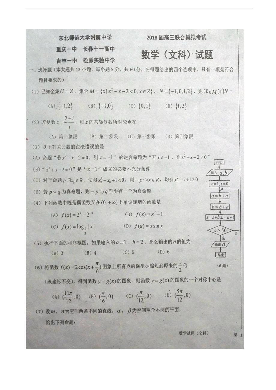 2018届吉林省、、等五校高三1月联合模拟考试数学（文）试题（图片版，无答案）_第1页