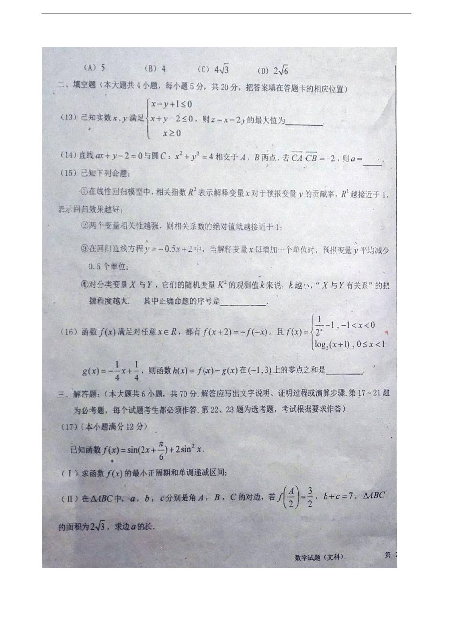 2018届吉林省、、等五校高三1月联合模拟考试数学（文）试题（图片版，无答案）_第3页