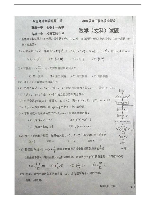 2018届吉林省、、等五校高三1月联合模拟考试数学（文）试题（图片版，无答案）