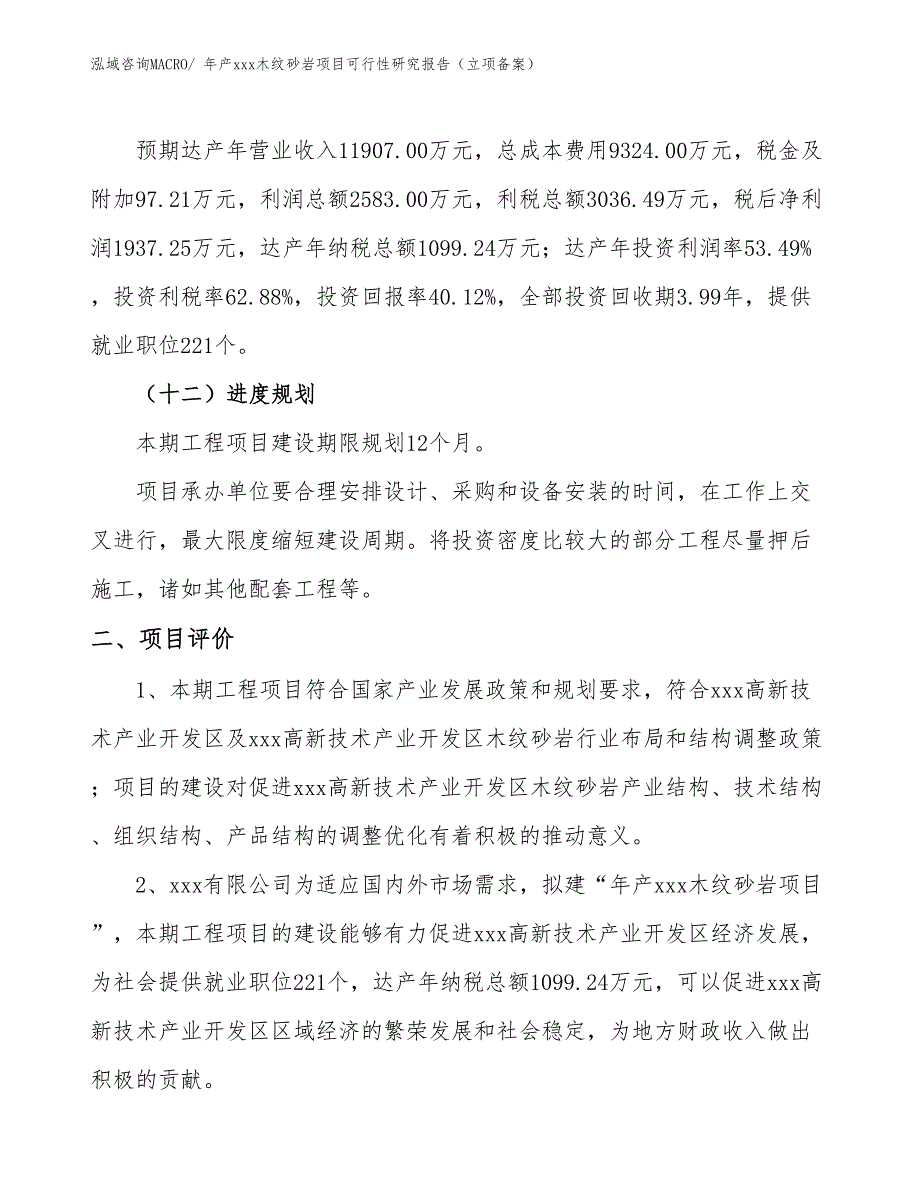 年产xxx木纹砂岩项目可行性研究报告（立项备案）_第3页