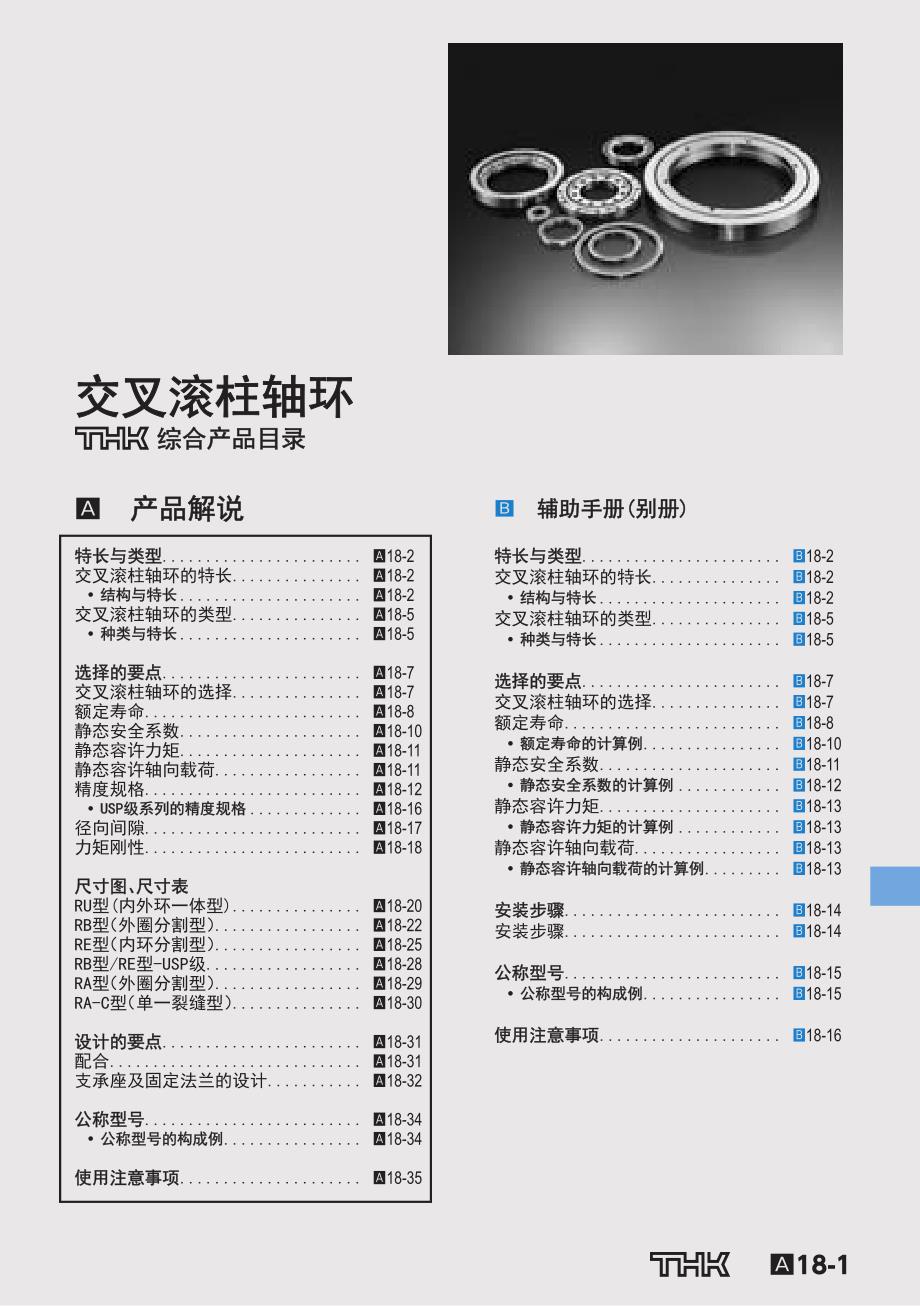 (滚动轴承)nsk交叉滚子轴承_第1页