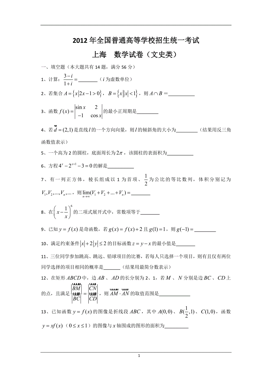 2012年高考真题——数学(文)(上海市)含标准答案_第1页