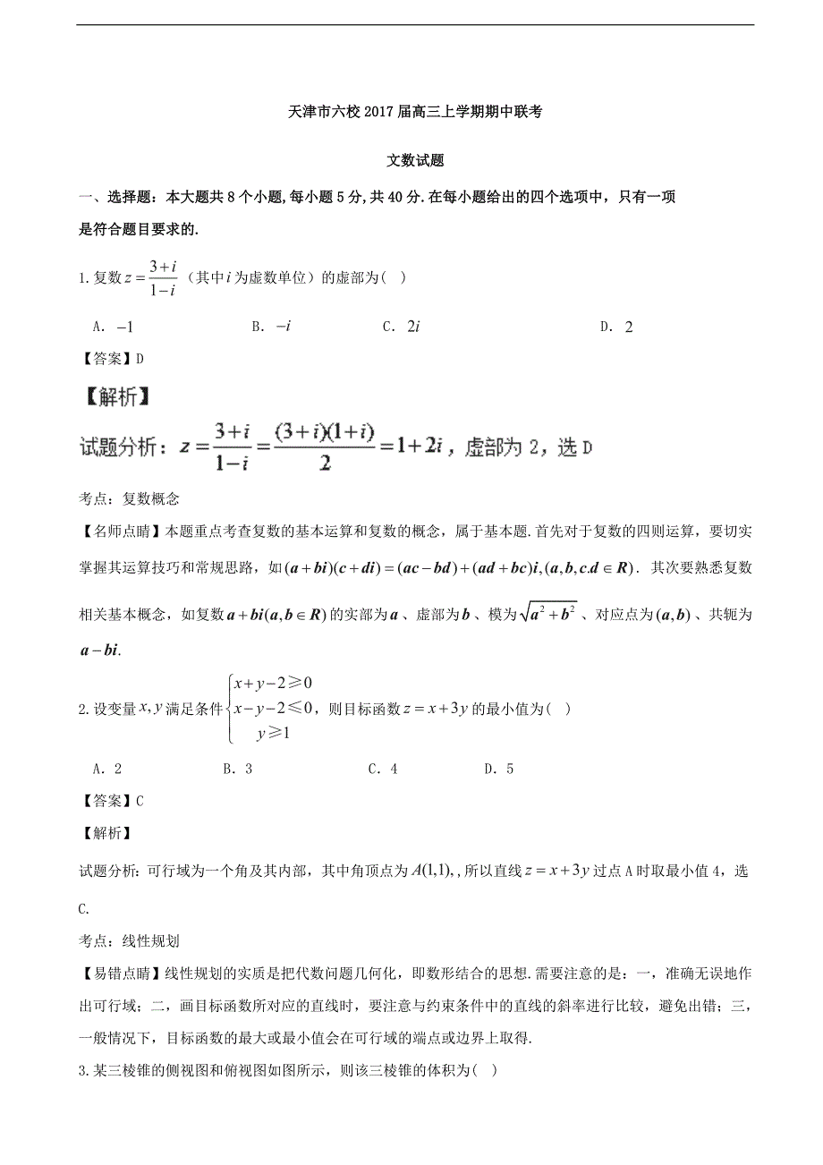 2017学年天津市六校（宝坻一中、静海一中、、、蓟县一中、）高三上学期期中联考文数试题 （解析版）_第1页