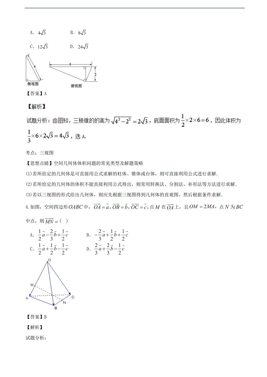 2017学年天津市六校（宝坻一中、静海一中、、、蓟县一中、）高三上学期期中联考文数试题 （解析版）_第2页