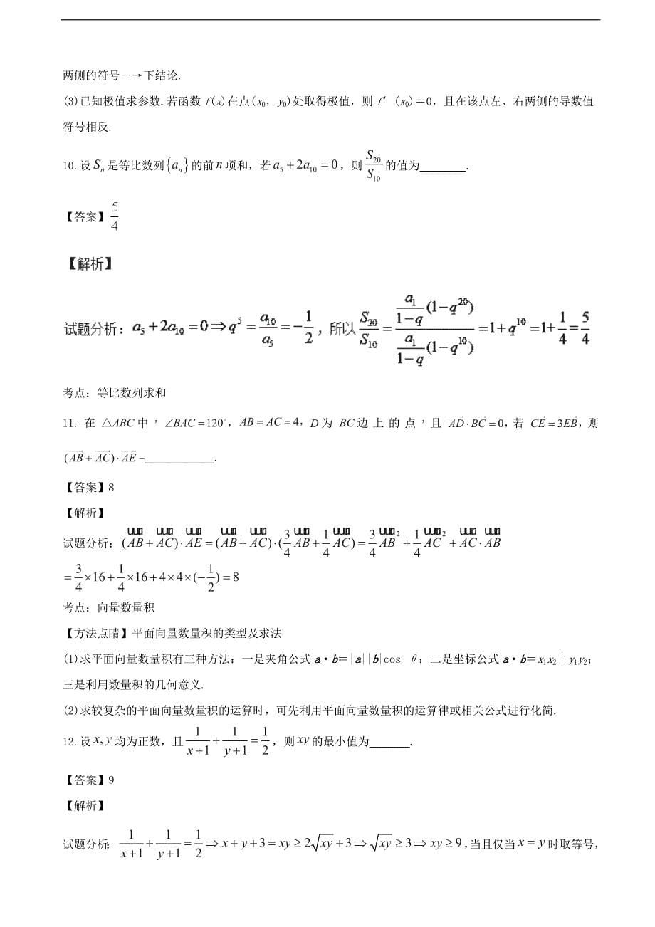 2017学年天津市六校（宝坻一中、静海一中、、、蓟县一中、）高三上学期期中联考文数试题 （解析版）_第5页