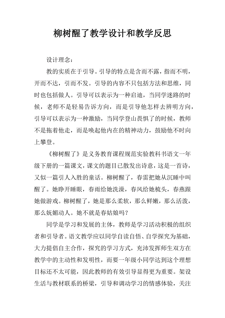 柳树醒了教学设计和教学反思.doc_第1页