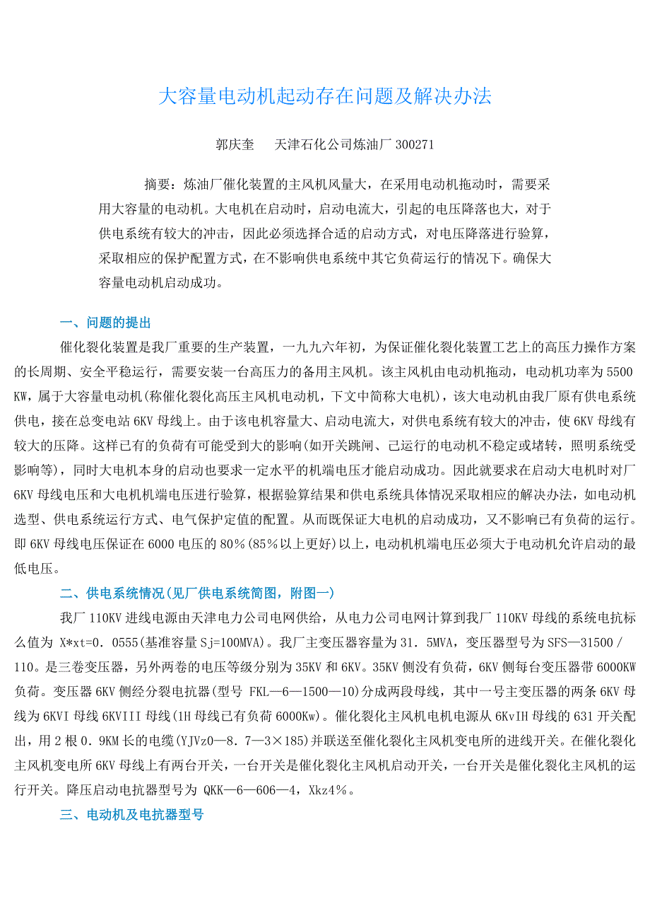 大容量电动机起动存在问题及解决办法_第1页