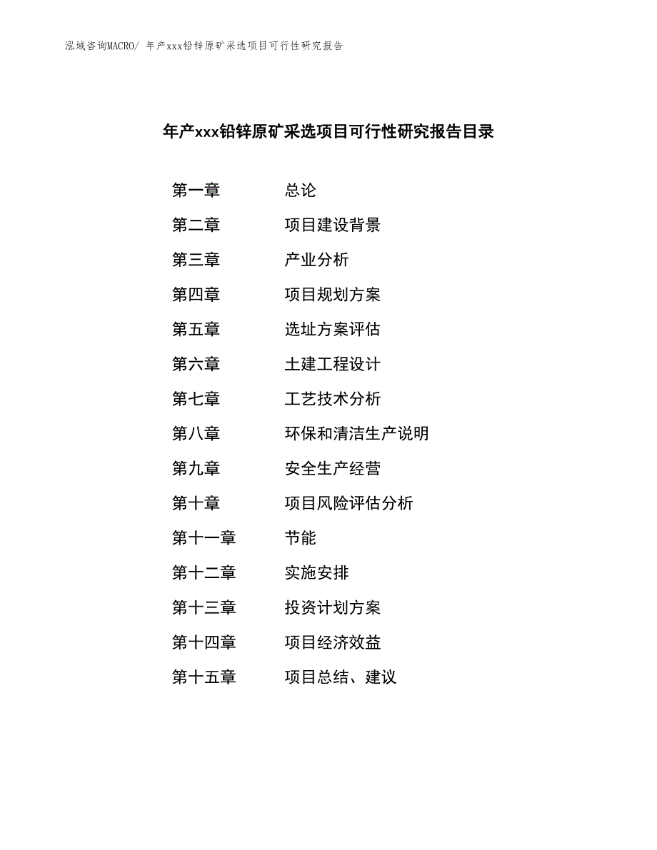 年产xxx铅锌原矿采选项目可行性研究报告_第2页