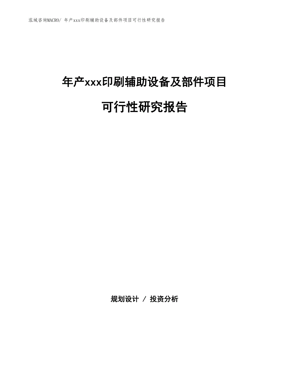 年产xxx印刷辅助设备及部件项目可行性研究报告_第1页