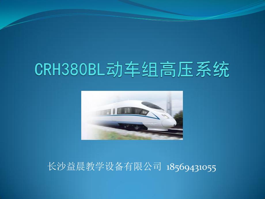 crh380b动车组车顶高压设备_第1页