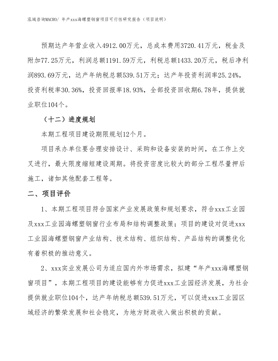 年产xxx海螺塑钢窗项目可行性研究报告（项目说明）_第3页