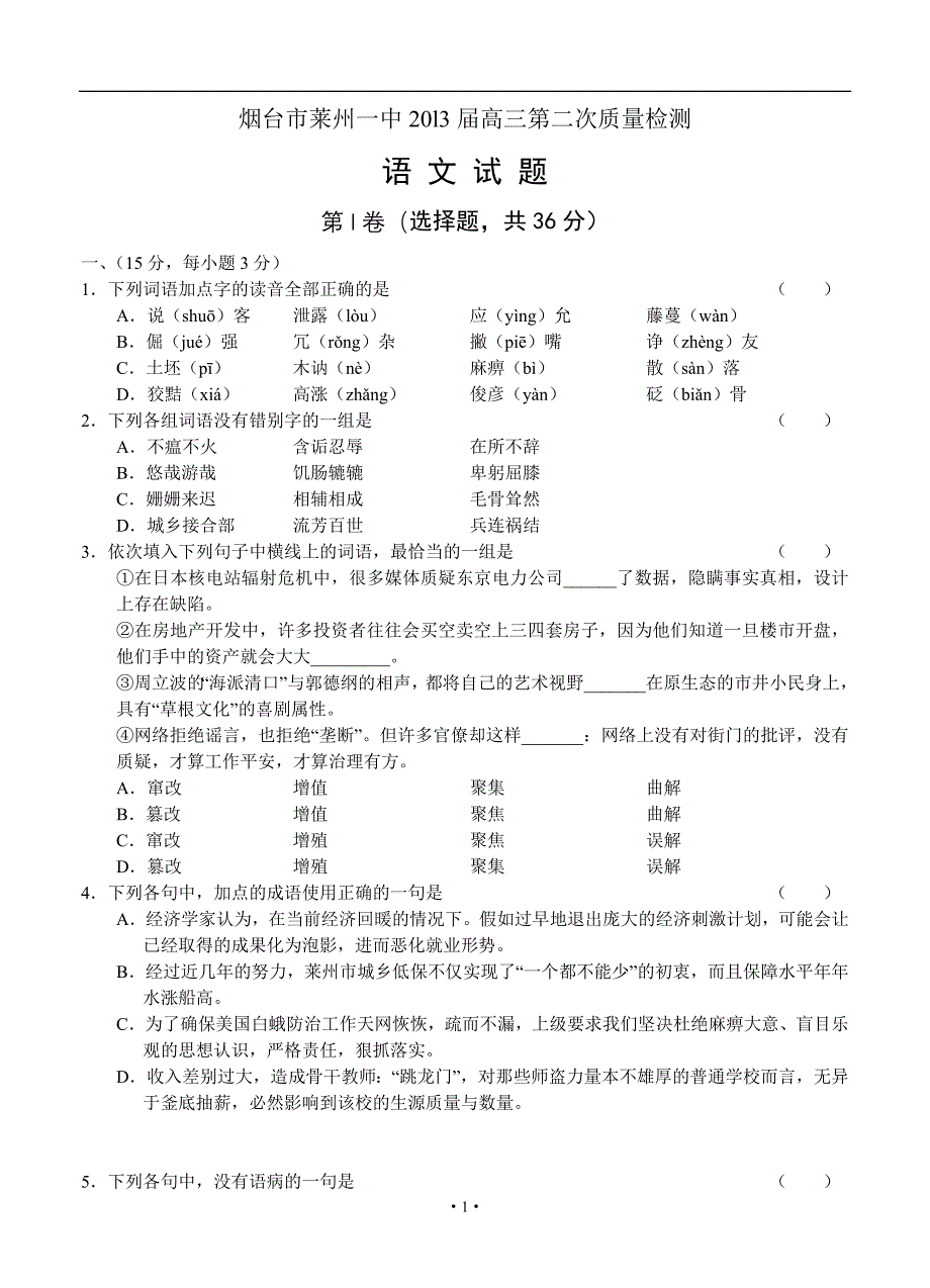 2013届高三语文模拟试卷及参考答案山东省烟台市20l3届高三第二次质量检测语文_第1页